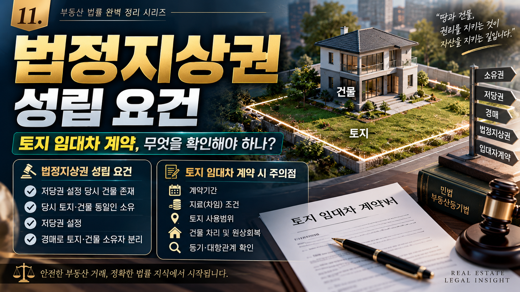 법정지상권 성립요건에 대한 썸네일