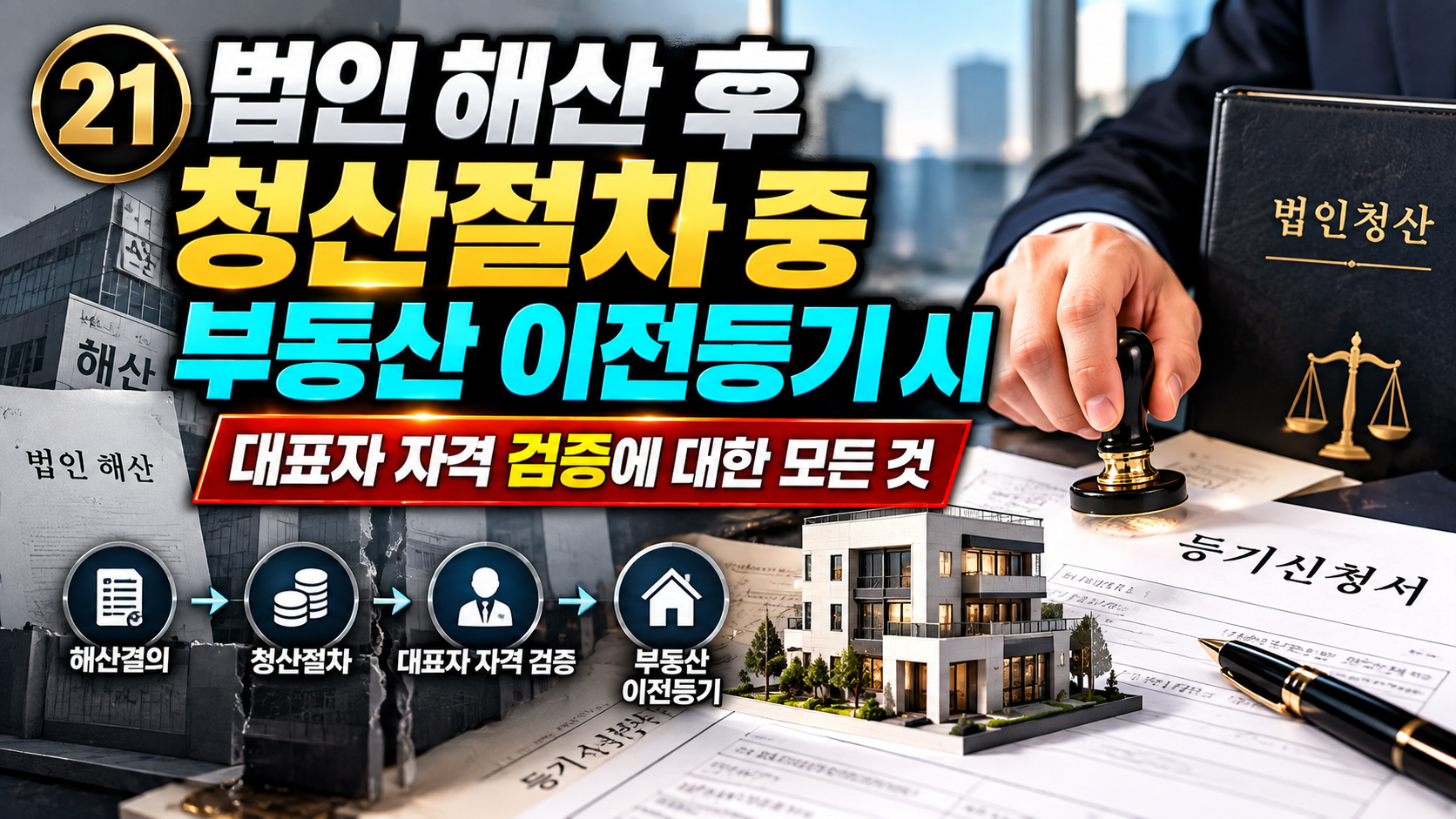 법인해산후 청산절차 중 부동산이전등기시 대표자자격 검증에 대한 모든것에 대한 썸네일